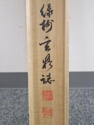 道具 ] - 道具 黄檗宗村瀬玄鼎筆 「春水満四澤」一行書 肉筆紙本掛軸